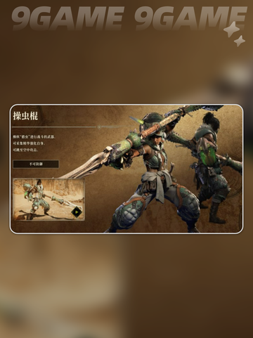 怪物猎人荒野全武器介绍介绍截图2