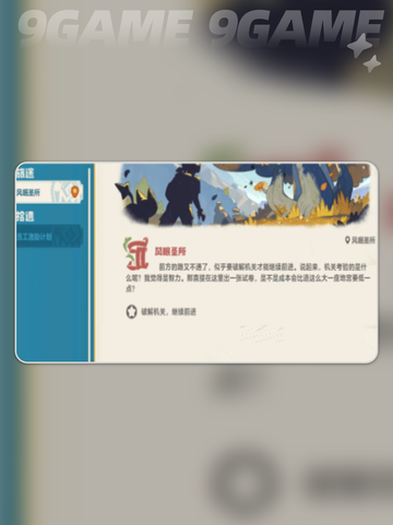 风眠圣所机关破解攻略✨超简单步骤带你轻松通关！🎮截图2