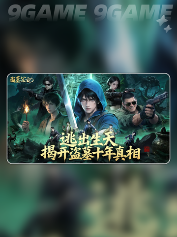 🔥盗墓笔记手游开服攻略💎哪个角色最强势？截图2