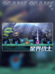 星界战士人物还收费吗介绍截图3