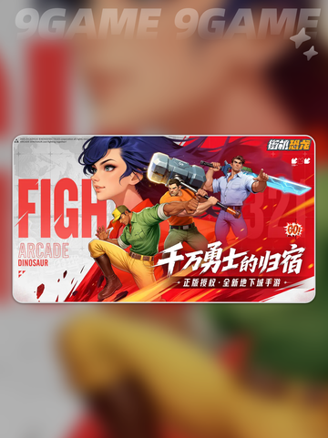 🦖街机恐龙公测时间曝光！🔥截图2