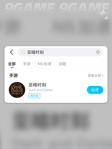至暗时刻加速器哪款好介绍截图3