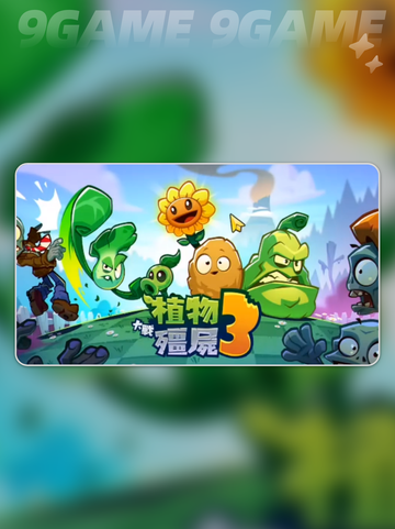 🔥植物大战僵尸3新玩法💥截图2