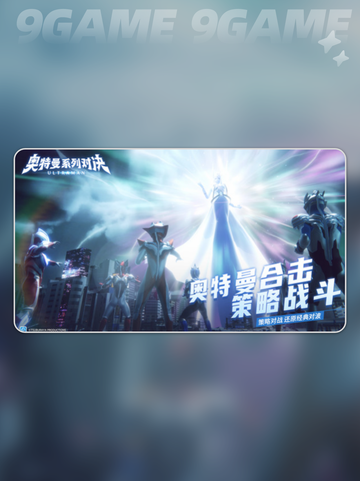 🔥奥特曼对决公测时间曝光！💥截图2