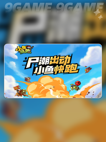 小鱼快跑🔥前期战力提升秘籍✨截图5