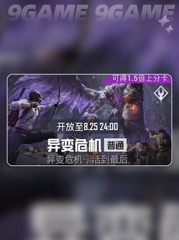 🔥和平精英异变危机玩法大揭秘！🎮💥截图2