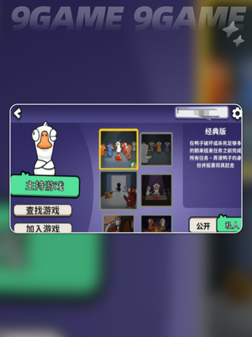 鹅鸭杀手游联机玩法🔥超全指南来啦！🎮截图4
