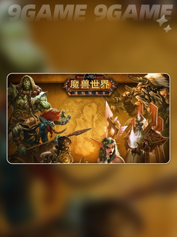 魔兽世界加速器分享介绍截图2