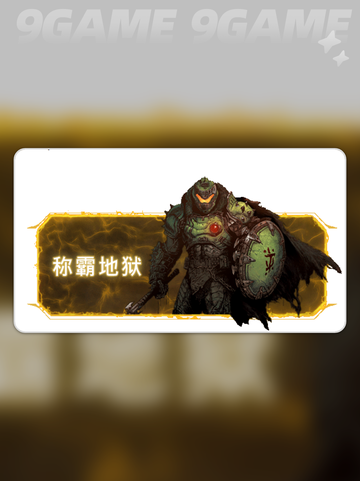毁灭战士黑暗时代黑魔王是谁分享截图4