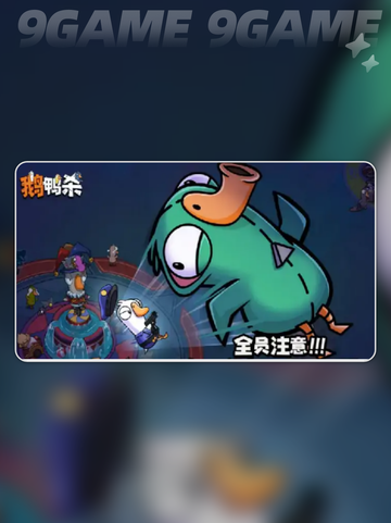 🔥鹅鸭杀手游爆爽玩法揭秘🎮截图2