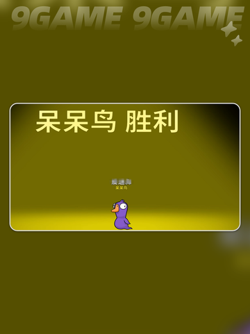 鹅鸭杀手游放屁怎么操作介绍截图5