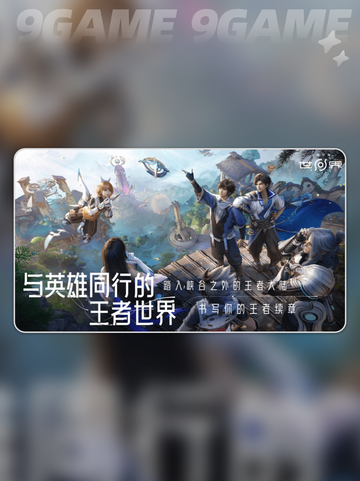 王者荣耀世界内测资格获取介绍分享截图3