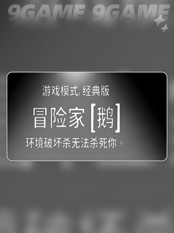 🔥鹅鸭杀冒险家全解析✨截图2