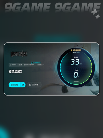 棕色尘埃2免费加速器怎么选介绍截图7