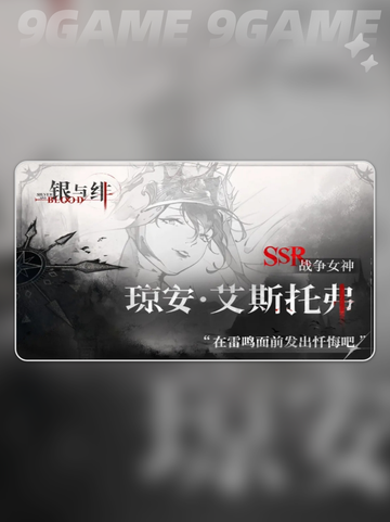 银与绯琼安厉害吗介绍截图2