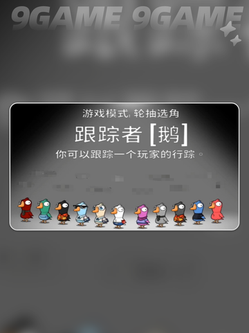 🔥鹅鸭杀跟踪者玩法大揭秘！🎮截图2