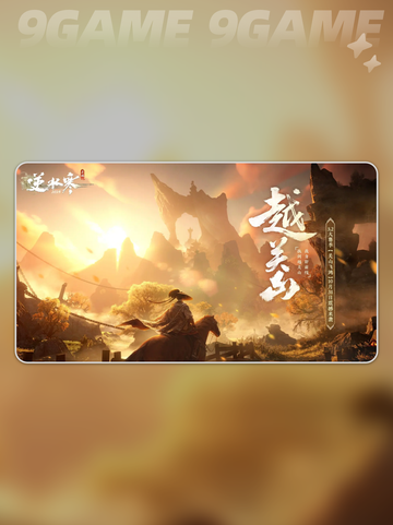 🔥逆水寒越关山赛季开启💥截图2