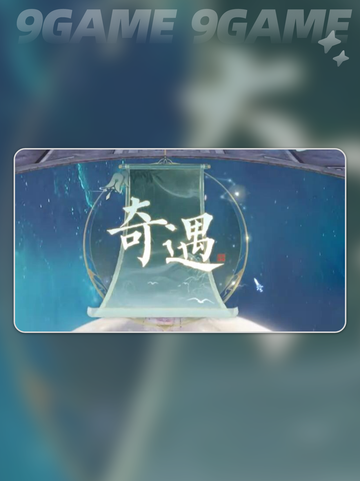 诛仙2手游经渊阁奇遇怎么玩介绍截图4