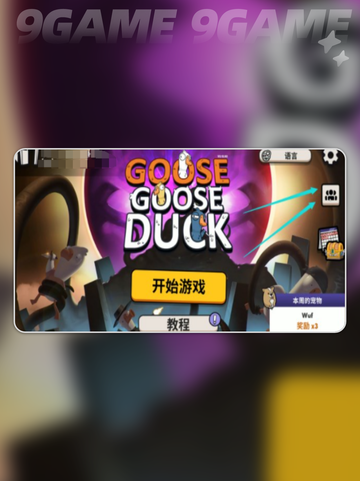 鹅鸭杀手游联机玩法🔥超全指南来啦！🎮截图2