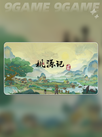 桃源记2攻略分享介绍截图2