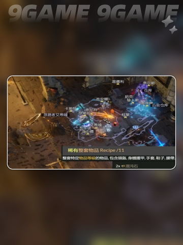 🔥流放之路2国服新手搬砖秘籍💎截图6