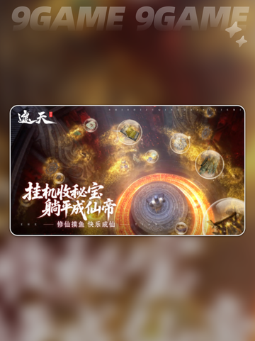 💥遮天世界有多大？安装包曝光！截图5