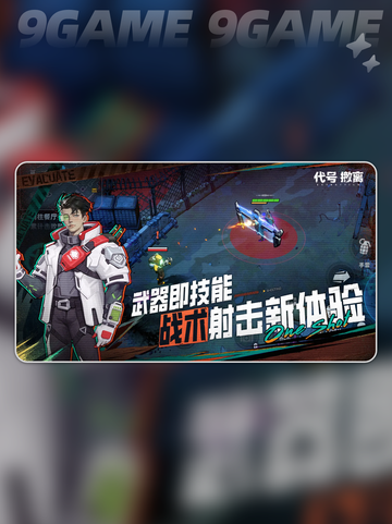 代号撤离什么时候上线介绍截图3