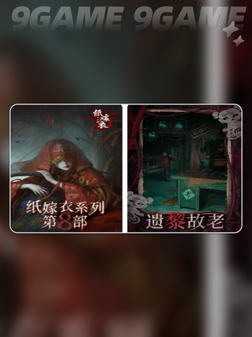 纸嫁衣8上线时间💥吓人游戏🔥等你来挑战！截图2