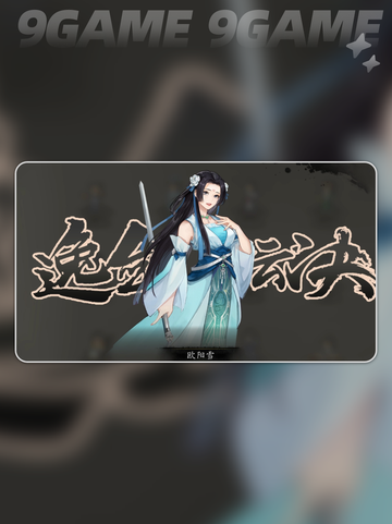 ✨逸剑风云决欧阳雪救治全攻略！📱💔截图2