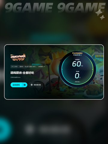 胡闹厨房需要开加速器吗介绍截图5