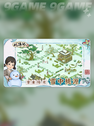 桃源记2如何重开分享截图3