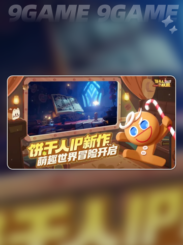 🍪饼干人联盟爆火玩法揭秘！🔥截图4