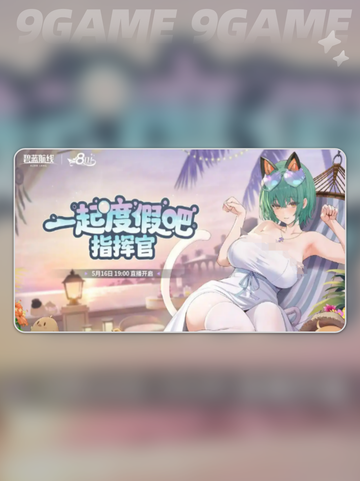 碧蓝航线八周年什么时候开启分享截图2