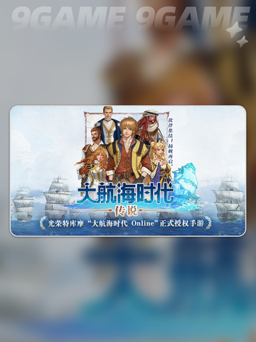 🚢大航海时代传说：必玩船只推荐🔥截图2