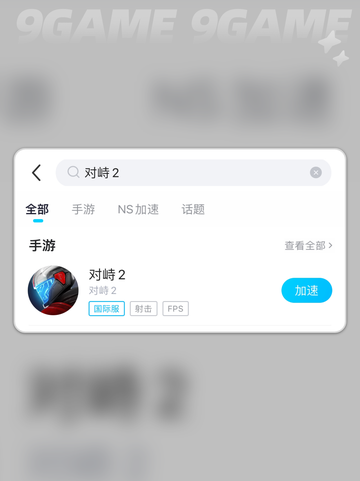🎮对峙2延迟太高？试试这些加速工具！💥截图4