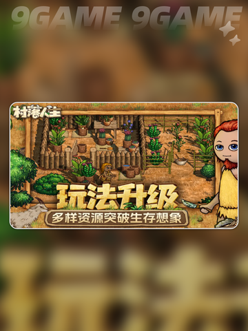 村落人生公测时间分享介绍截图4
