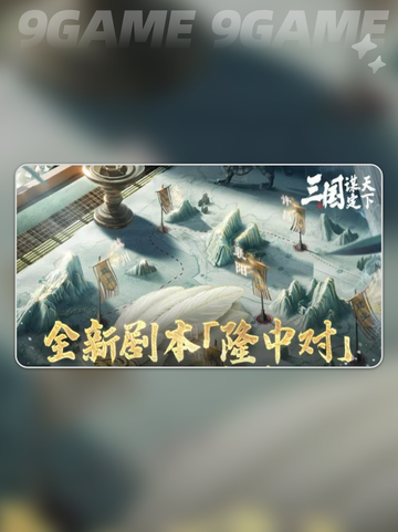 🔥三国谋定天下｜隆中对剧本玩法全解🎉截图2