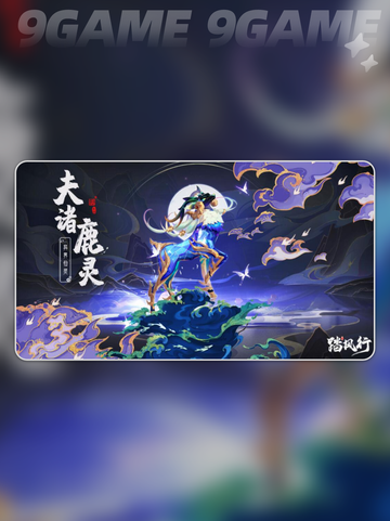 🔥异界仙灵夫诸鹿灵强度解析✨踏风行必备！截图2