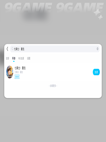 七骑士REBIRTH下载慢怎么办分享截图6