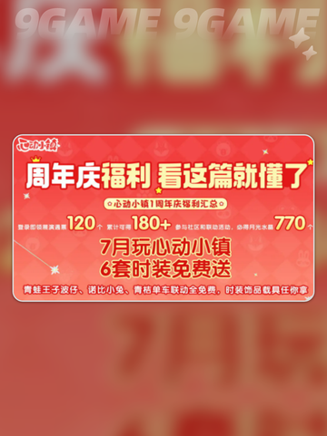 🎉心动小镇周年庆活动大揭秘！🔥截图2