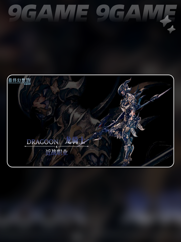 🔥龙骑士强度爆表？FF14手游全解析✨截图2