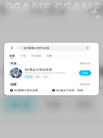 SD钢弹G世代永恒加速器用哪个分享截图6