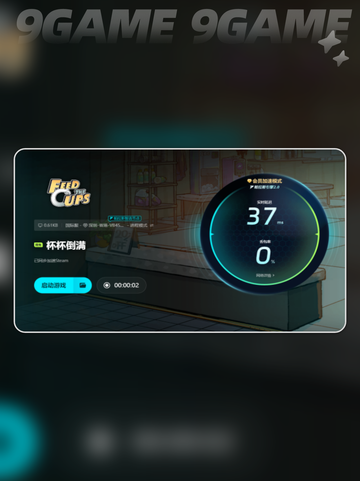 杯杯倒满下载速度慢怎么办介绍截图6