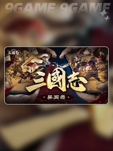 三国志异闻录武将排行榜一览分享截图2