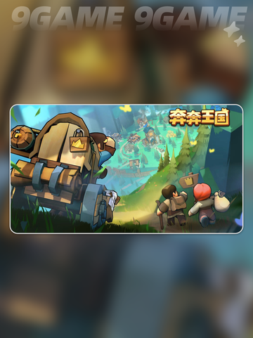 🔥奔奔王国开服时间曝光！⏰截图2