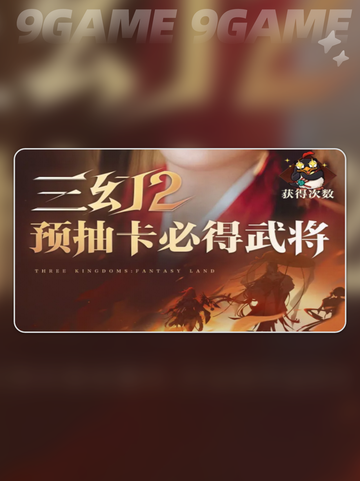 三国志幻想大陆2枭之歌预抽卡活动介绍分享截图2