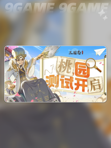 三国志异闻录桃园测试怎么样分享截图3
