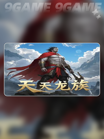 🔥天天龙族不氪金？平民玩法大揭秘！💎截图2