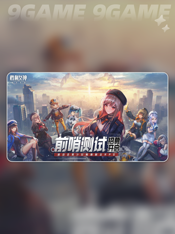 💥胜利女神新希望首测时间⚡玩家必看🔥截图2