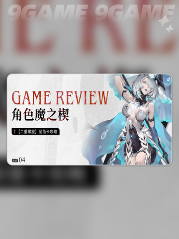 💥丽蓓卡魔之楔搭配绝了🔥截图2